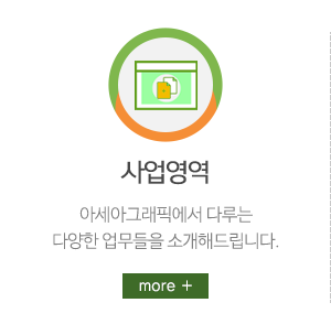 아세아그래픽_메인링크_사업영역